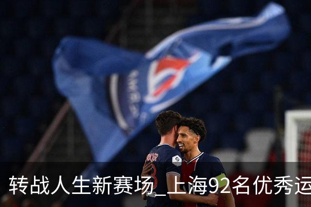 转战人生新赛场 上海92名优秀运动员退役